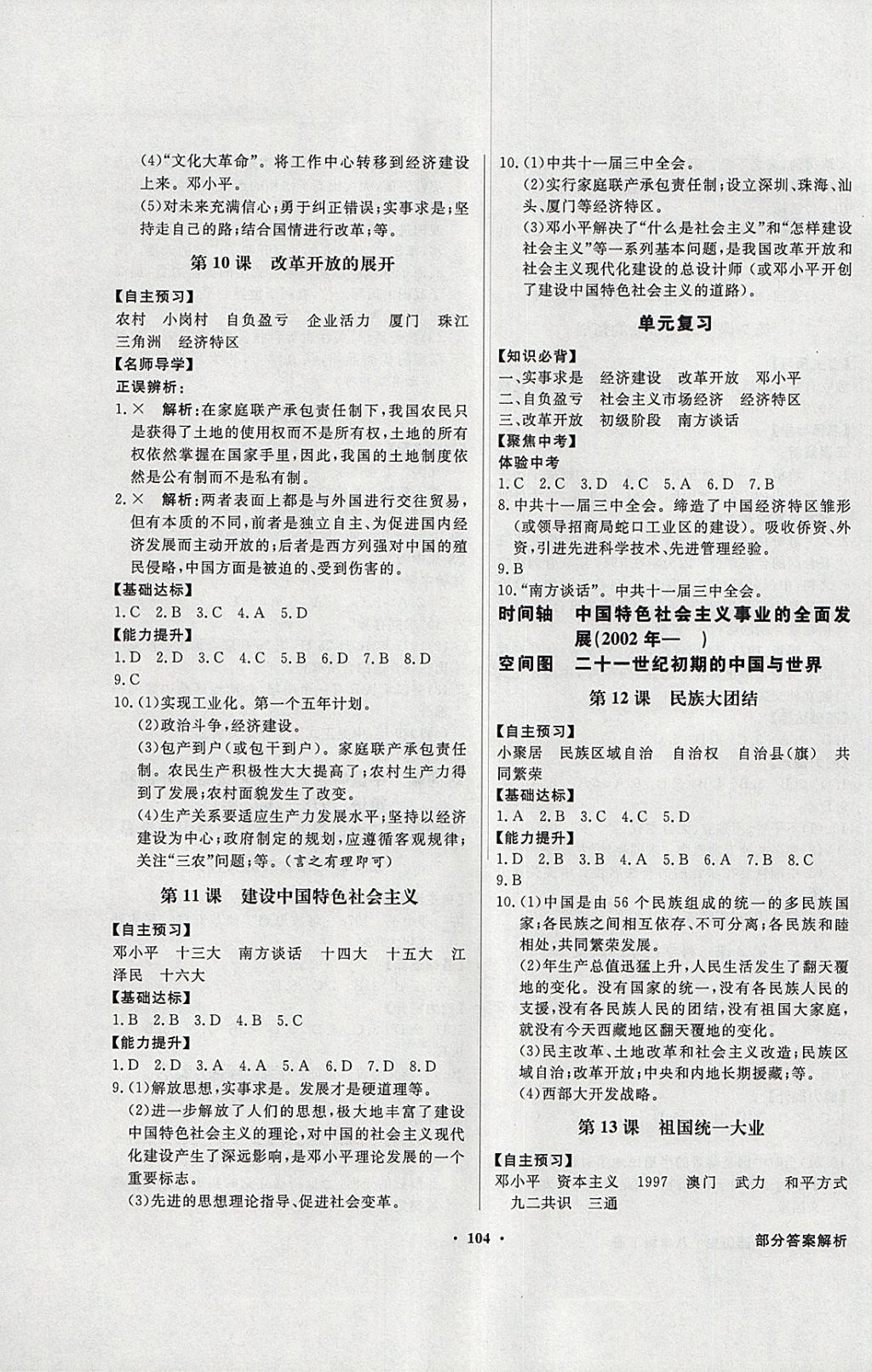 2018年同步导学与优化训练八年级中国历史下册中图版 参考答案第4页