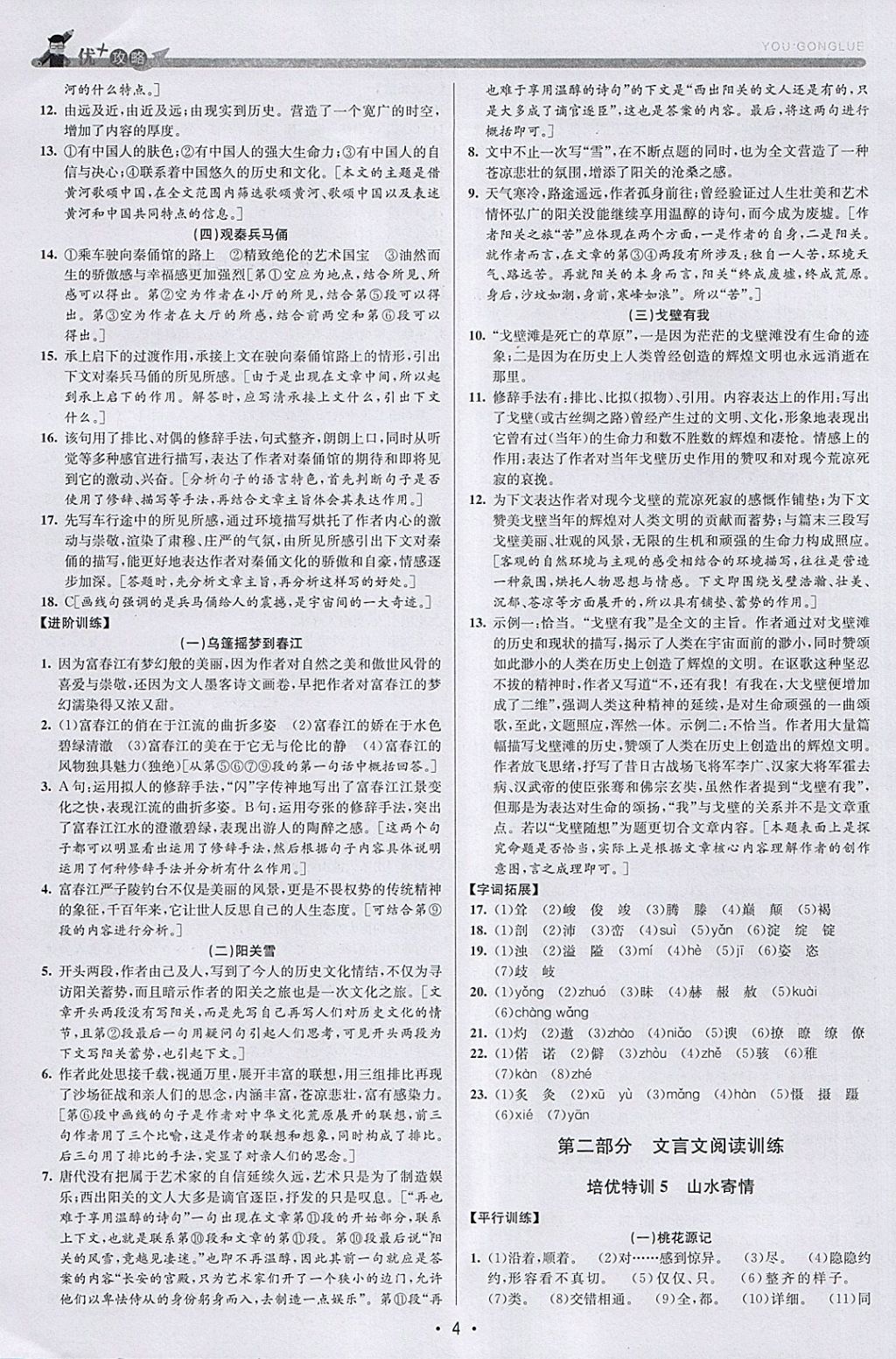 2018年優(yōu)加攻略八年級(jí)語(yǔ)文下冊(cè)人教版 參考答案第4頁(yè)