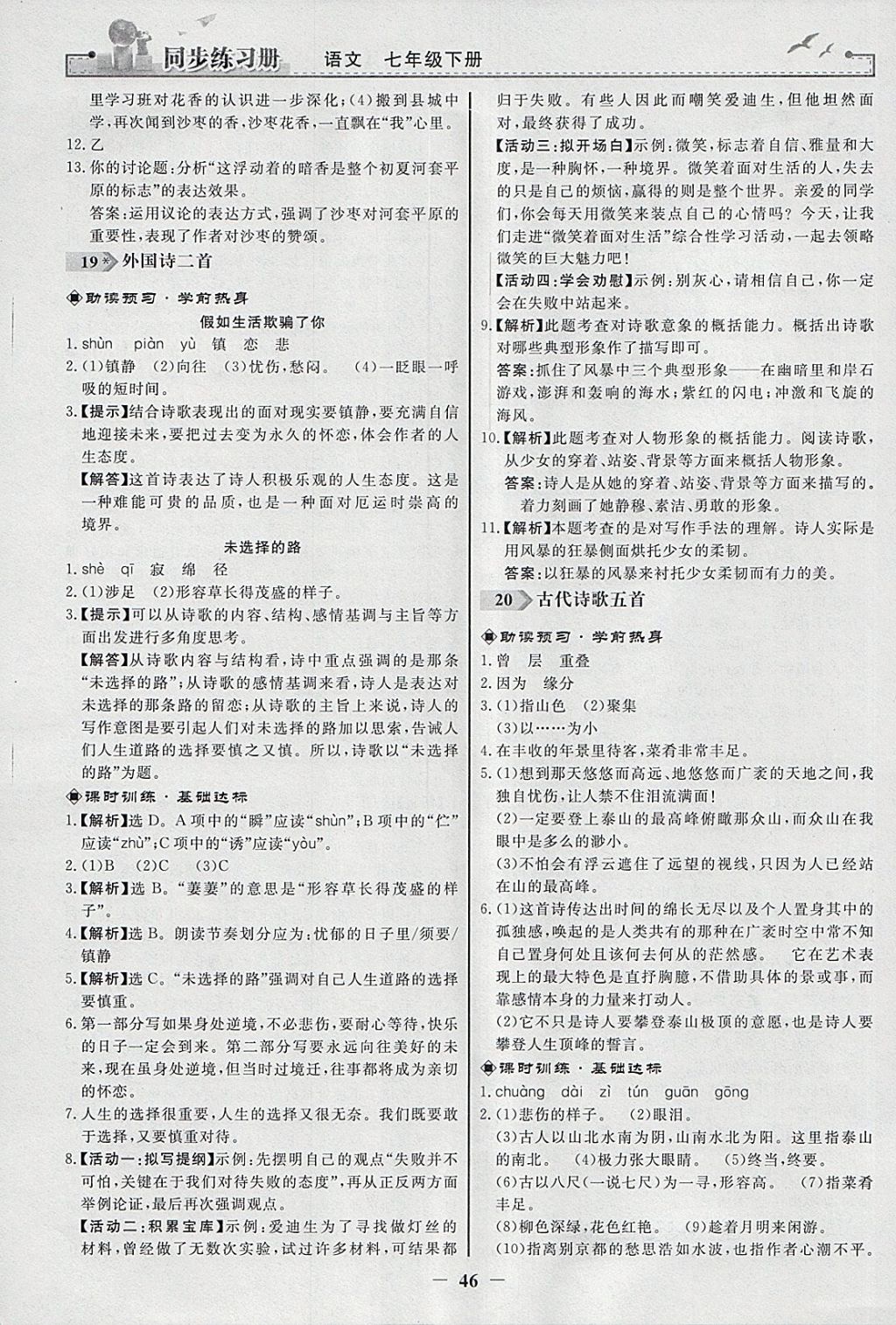 2018年同步练习册七年级语文下册人教版人民教育出版社 参考答案第14页