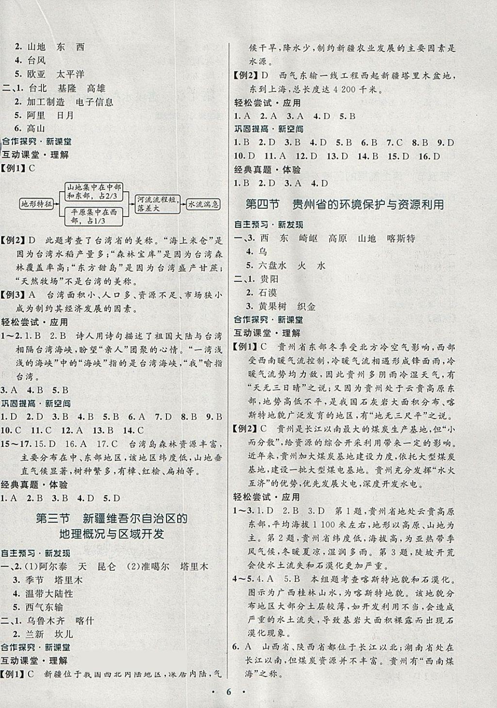 2018年南方新课堂金牌学案八年级地理下册湘教版 参考答案第6页