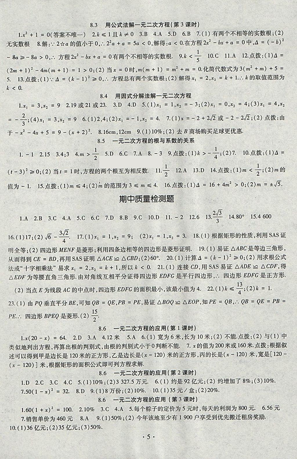 2018年同步學(xué)習(xí)八年級數(shù)學(xué)下冊四年制 參考答案第5頁