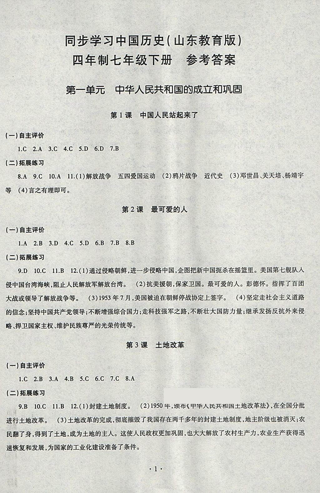 2018年智慧學(xué)習(xí)七年級(jí)中國歷史下冊(cè)四年制 參考答案第1頁