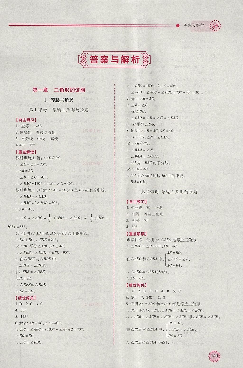 2018年绩优学案八年级数学下册北师大版 参考答案第1页