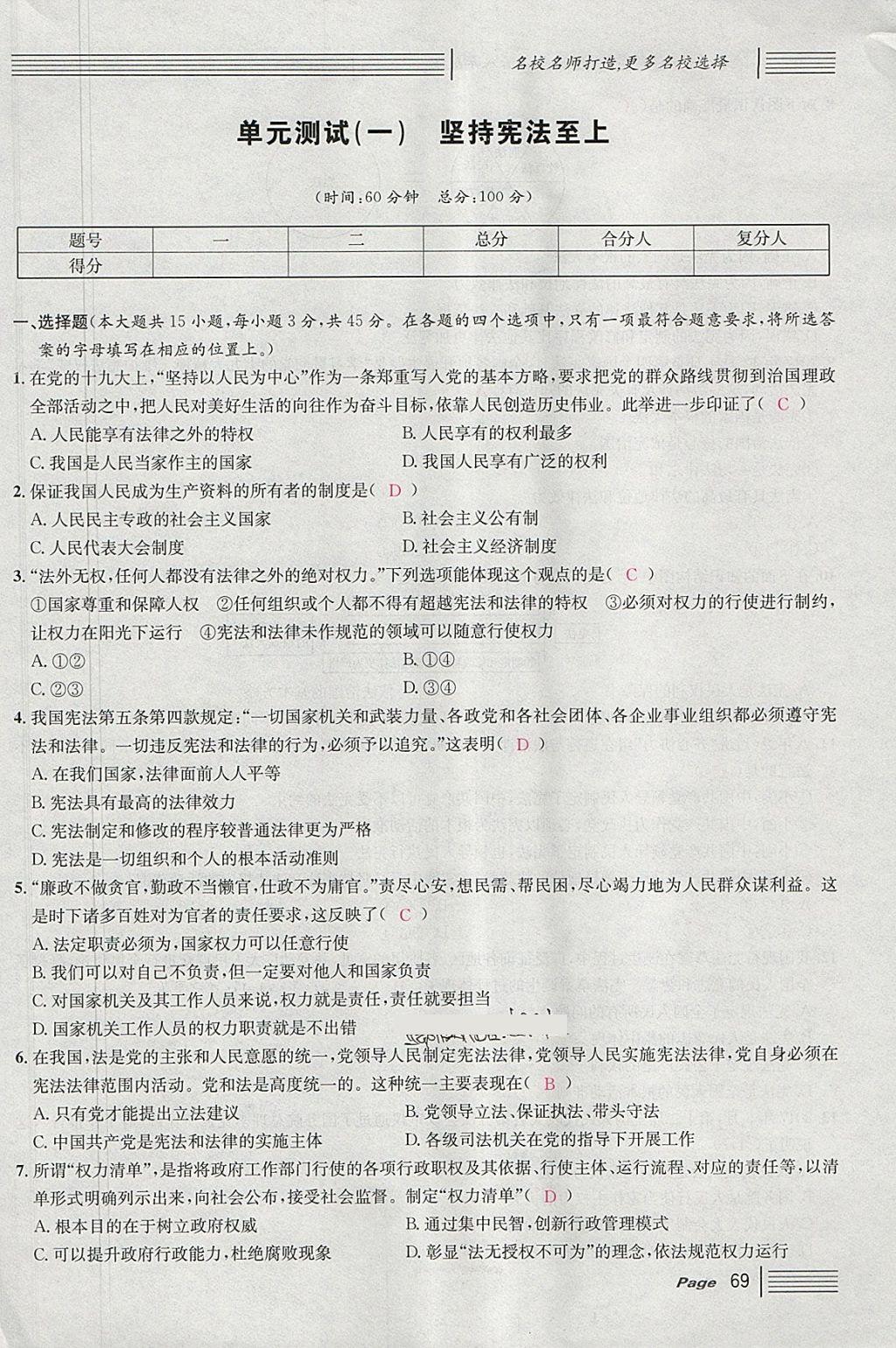 2018年名校课堂八年级道德与法治下册 单元测试第1页