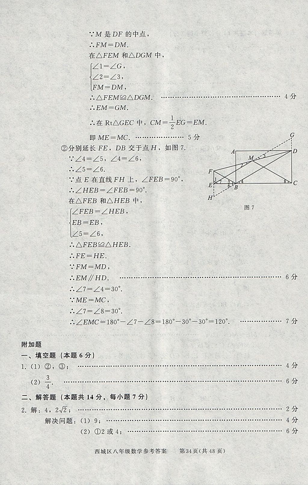 2018年學(xué)習(xí)探究診斷八年級(jí)數(shù)學(xué)下冊(cè) 參考答案第34頁(yè)