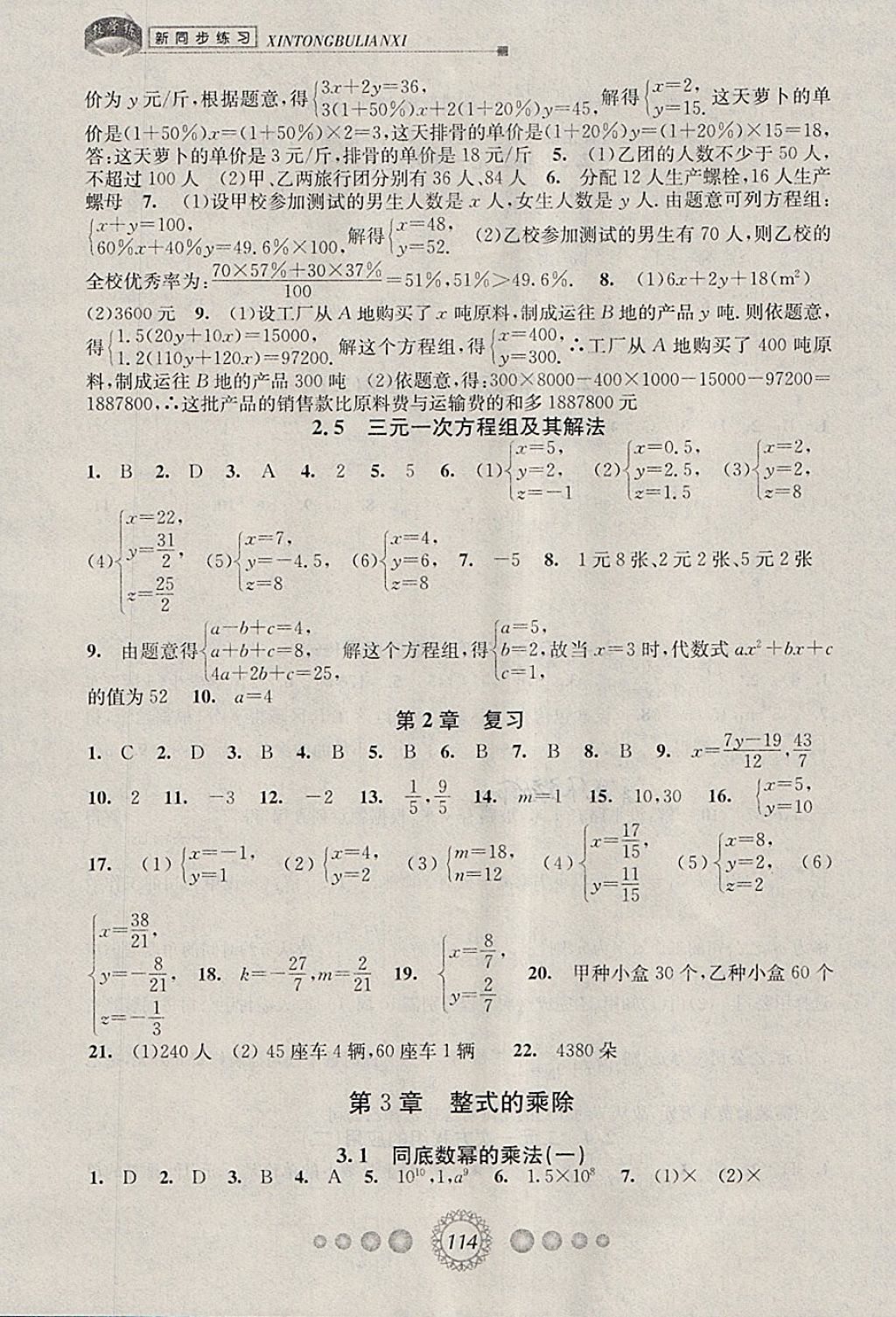 2018年教学练新同步练习七年级数学下册浙教版 参考答案第4页