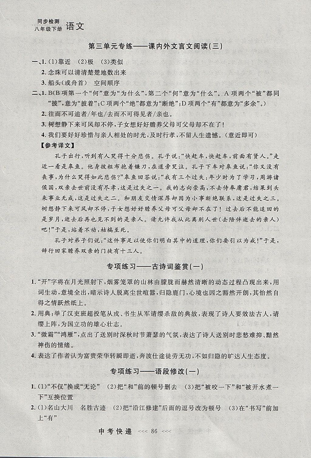 2018年中考快递同步检测八年级语文下册人教版大连专用 参考答案第10页