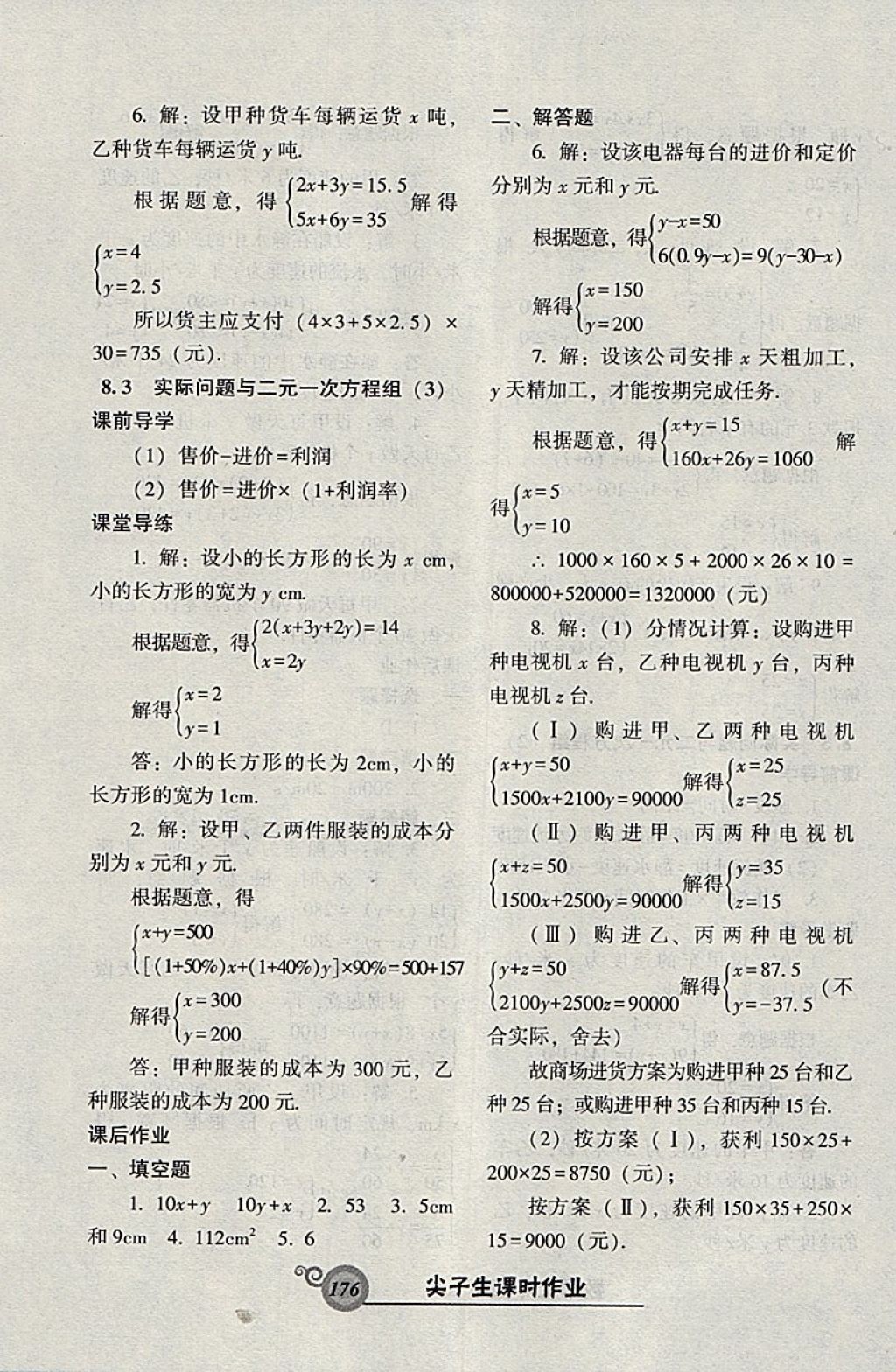 2018年尖子生新課堂課時作業(yè)七年級數(shù)學下冊人教版 參考答案第20頁