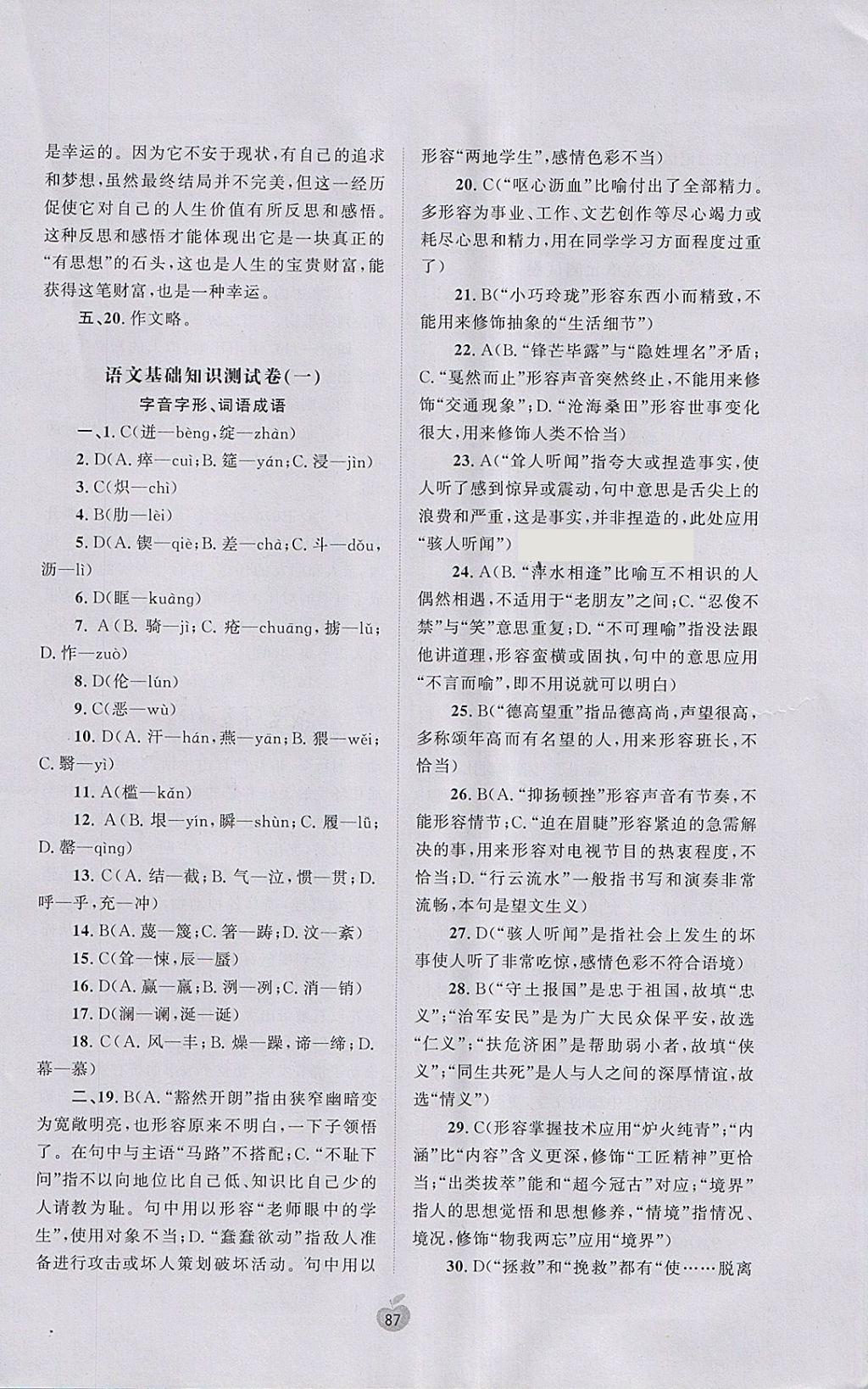 2018年新課程學(xué)習(xí)與測評單元雙測七年級語文下冊A版 參考答案第7頁