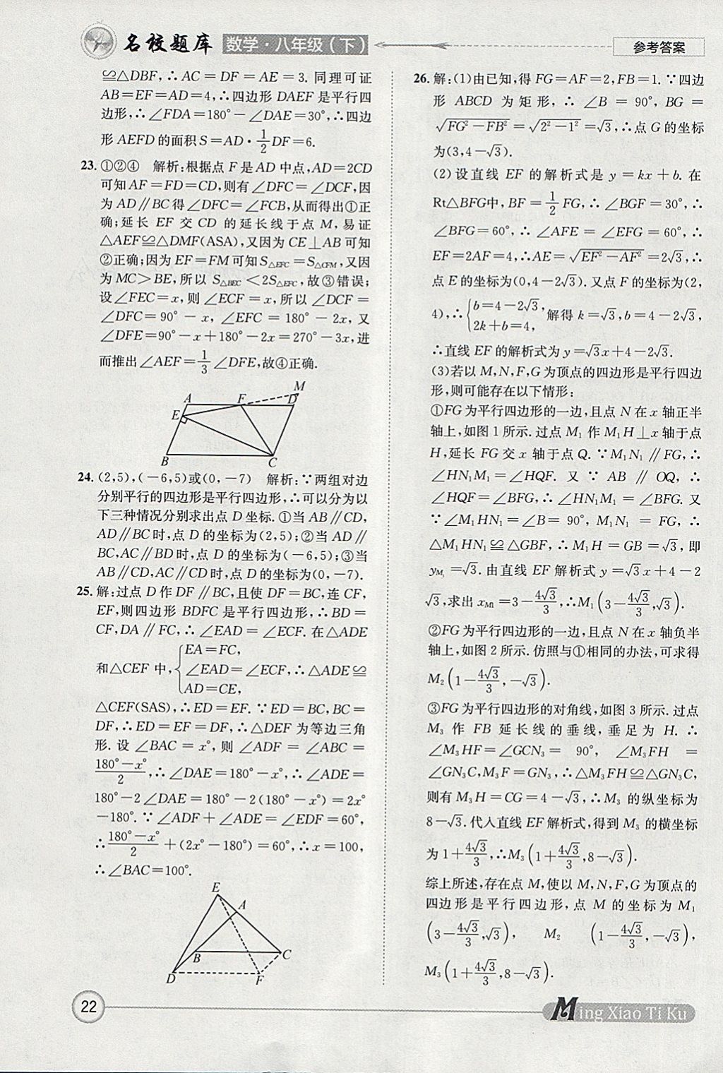 2018年名校題庫八年級數(shù)學下冊北師大版 參考答案第22頁