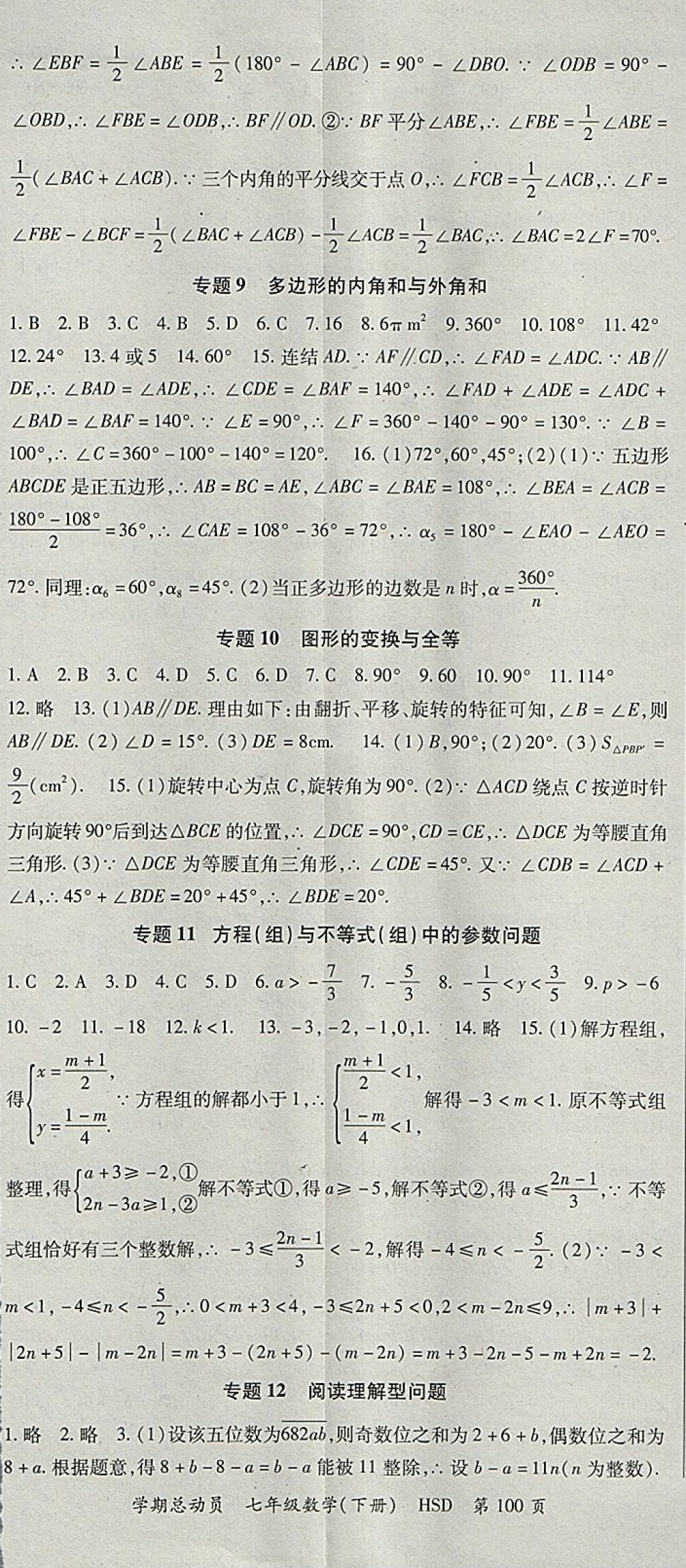 2018年智琅图书学期总动员七年级数学下册华师大版 参考答案第8页