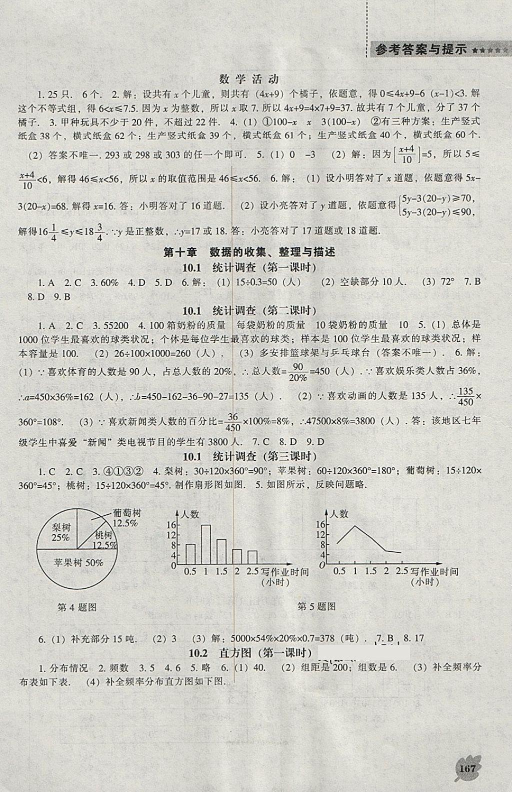 2018年新课程数学能力培养七年级下册人教版 参考答案第11页