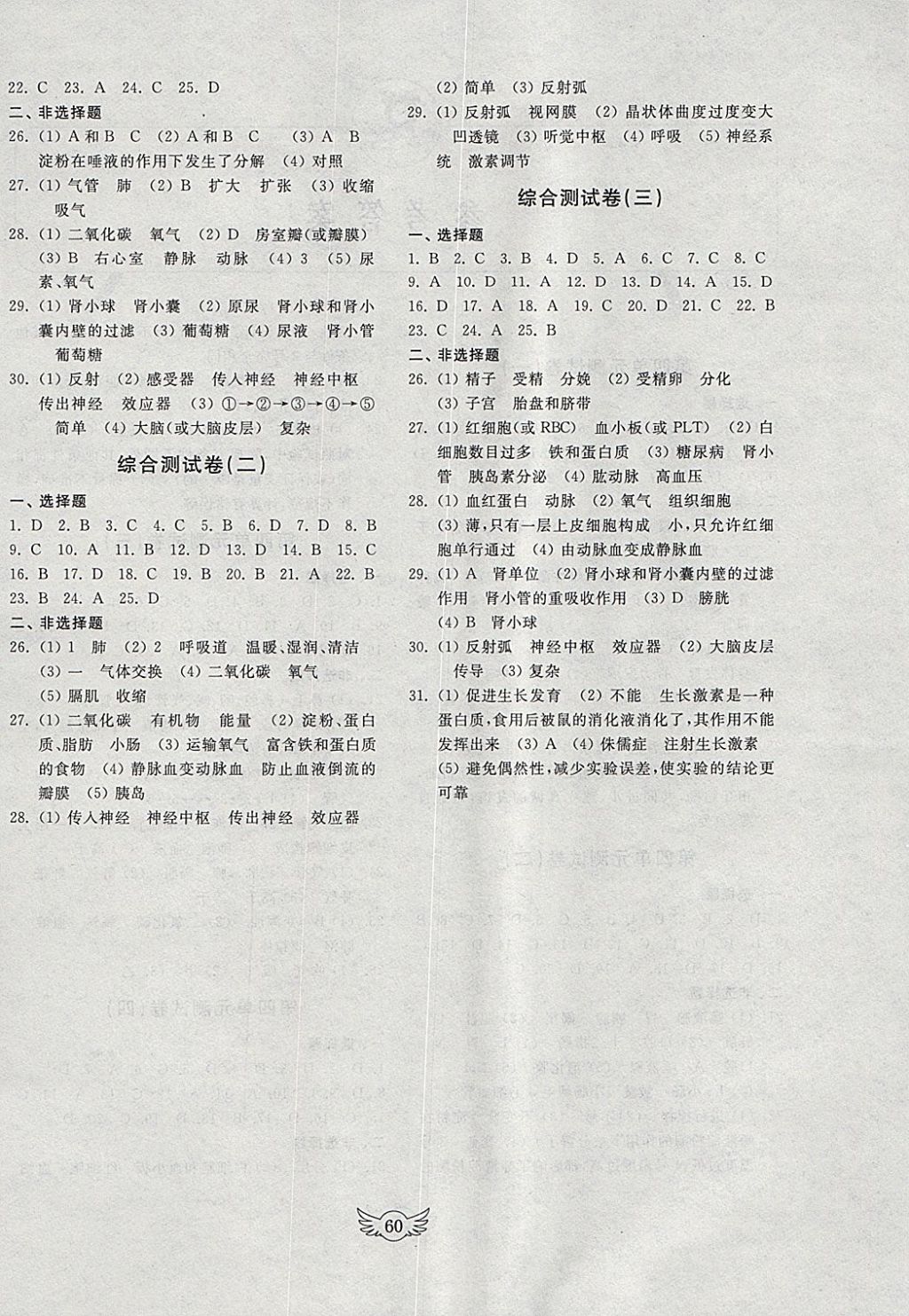 2018年初中单元测试卷七年级生物学下册人教版齐鲁书社 参考答案第4页