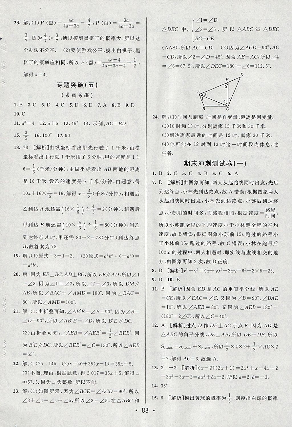 2018年期末考向標海淀新編跟蹤突破測試卷七年級數學下冊北師大版 參考答案第12頁