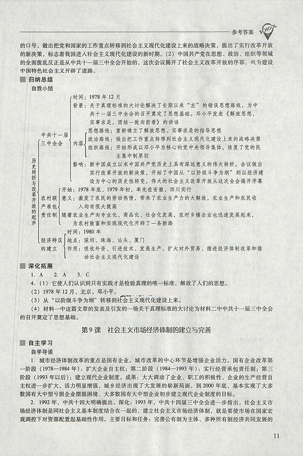 2018年新课程问题解决导学方案八年级中国历史下册华东师大版 参考答案第11页