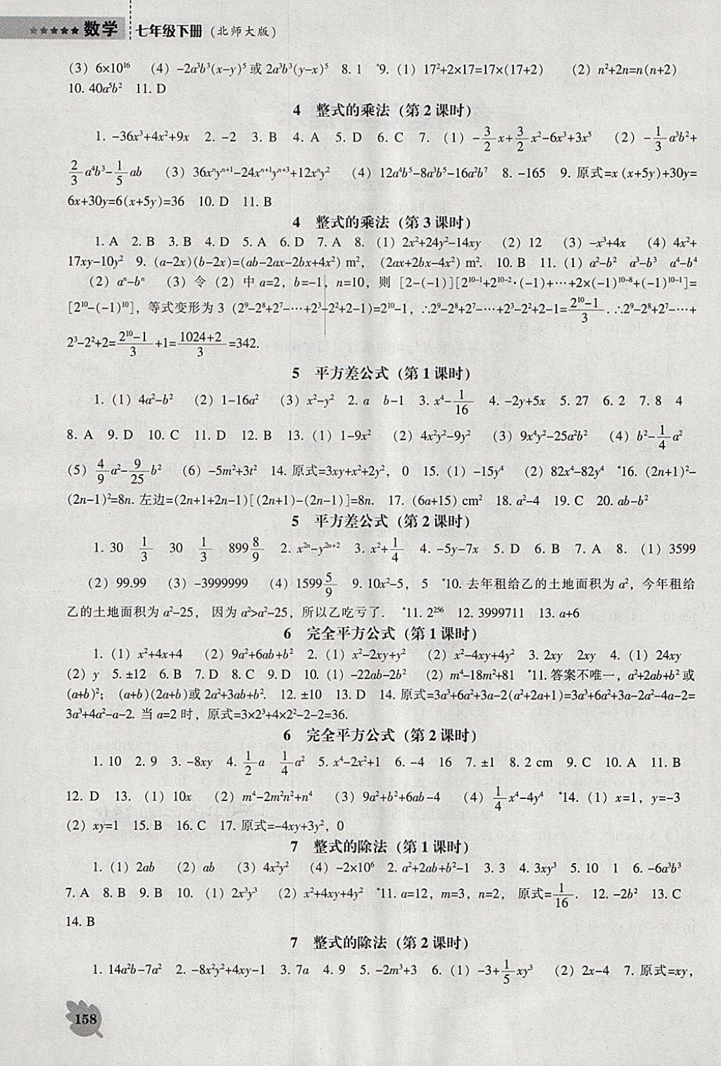 2018年新课程数学能力培养七年级下册北师大版 参考答案第2页