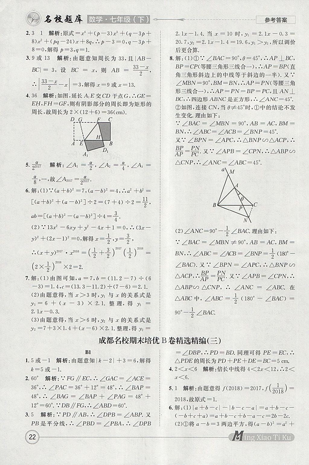 2018年名校題庫七年級(jí)數(shù)學(xué)下冊(cè) 參考答案第22頁