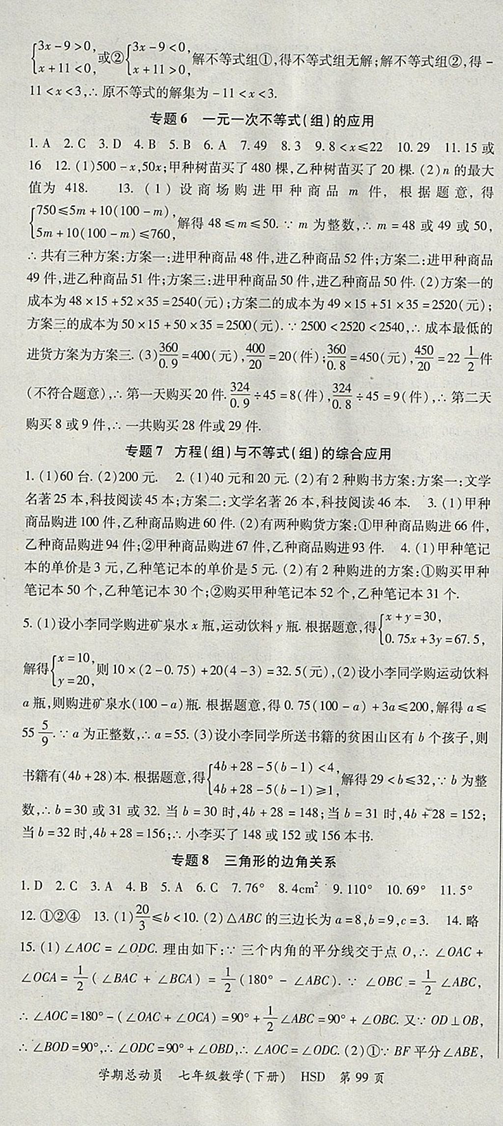 2018年智瑯圖書學(xué)期總動員七年級數(shù)學(xué)下冊華師大版 參考答案第7頁