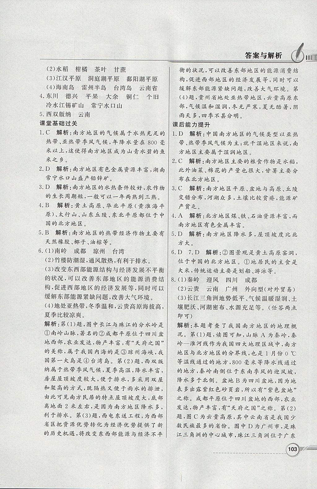 2018年同步導(dǎo)學(xué)與優(yōu)化訓(xùn)練八年級(jí)地理下冊(cè)湘教版 參考答案第3頁(yè)