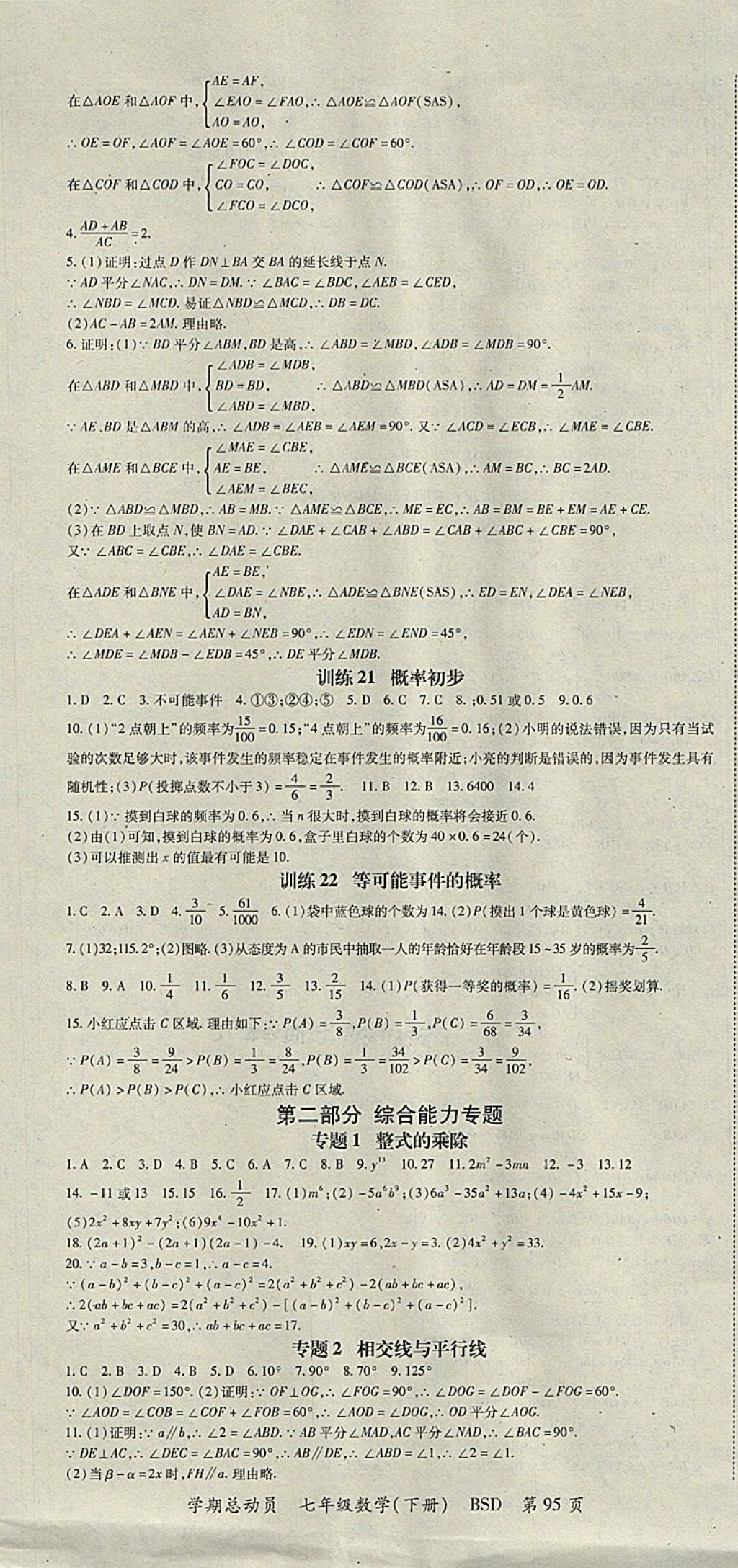 2018年智瑯圖書學(xué)期總動(dòng)員七年級(jí)數(shù)學(xué)下冊(cè)北師大版 參考答案第7頁