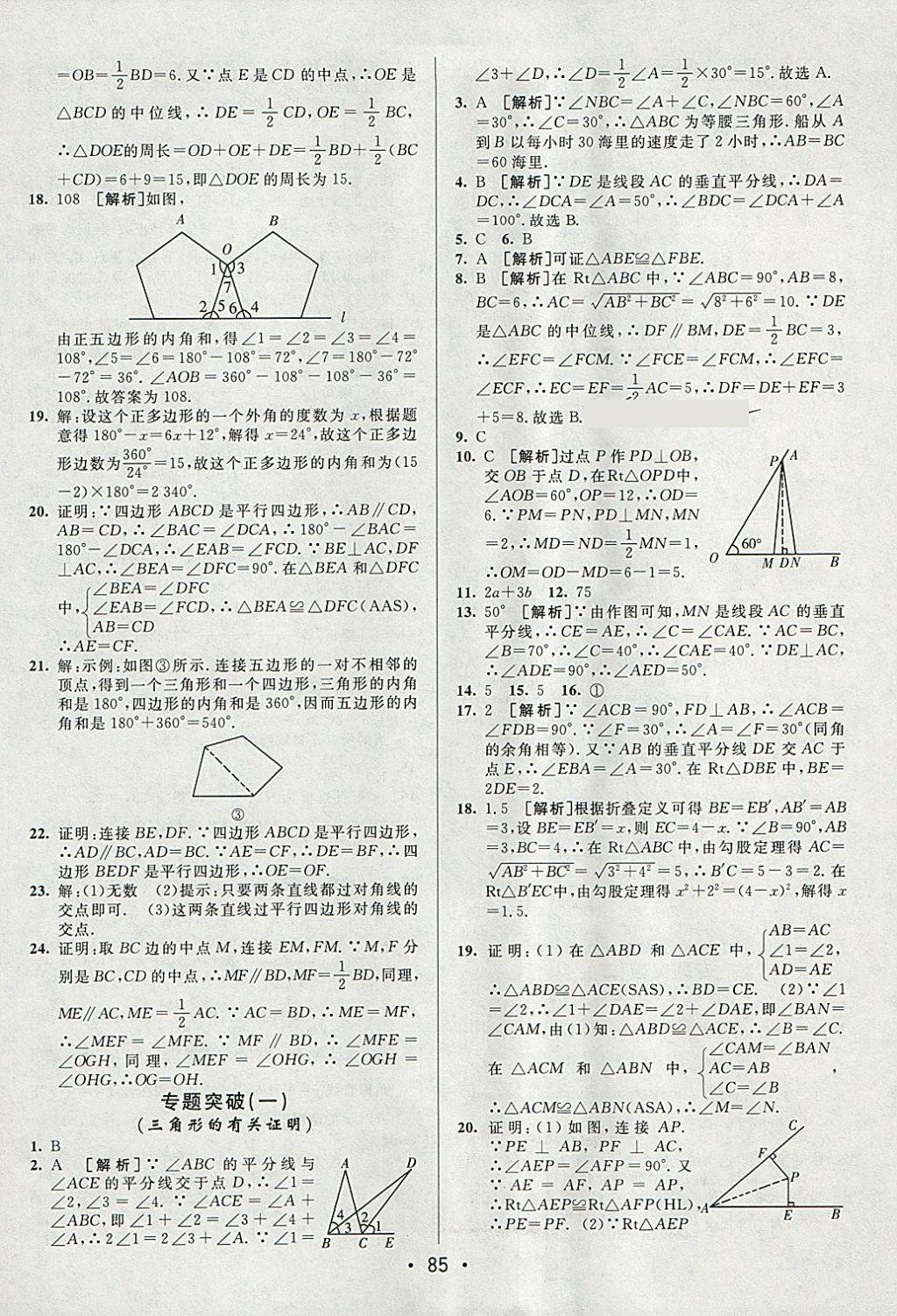 2018年期末考向標(biāo)海淀新編跟蹤突破測(cè)試卷八年級(jí)數(shù)學(xué)下冊(cè)北師大版 參考答案第9頁(yè)