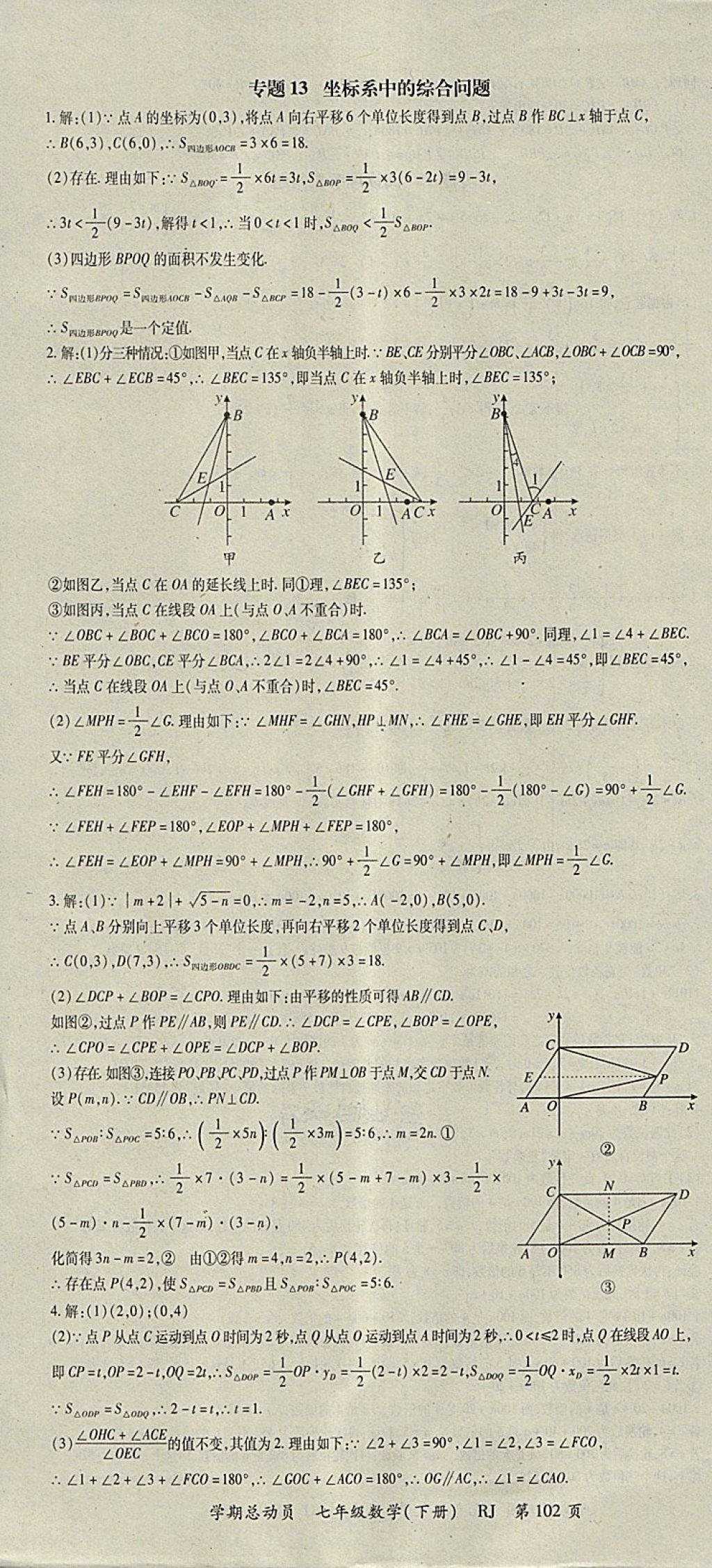 2018年智琅图书学期总动员七年级数学下册人教版 参考答案第10页