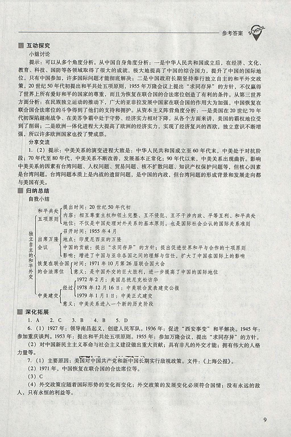 2018年新課程問題解決導學方案八年級中國歷史下冊華東師大版 參考答案第9頁