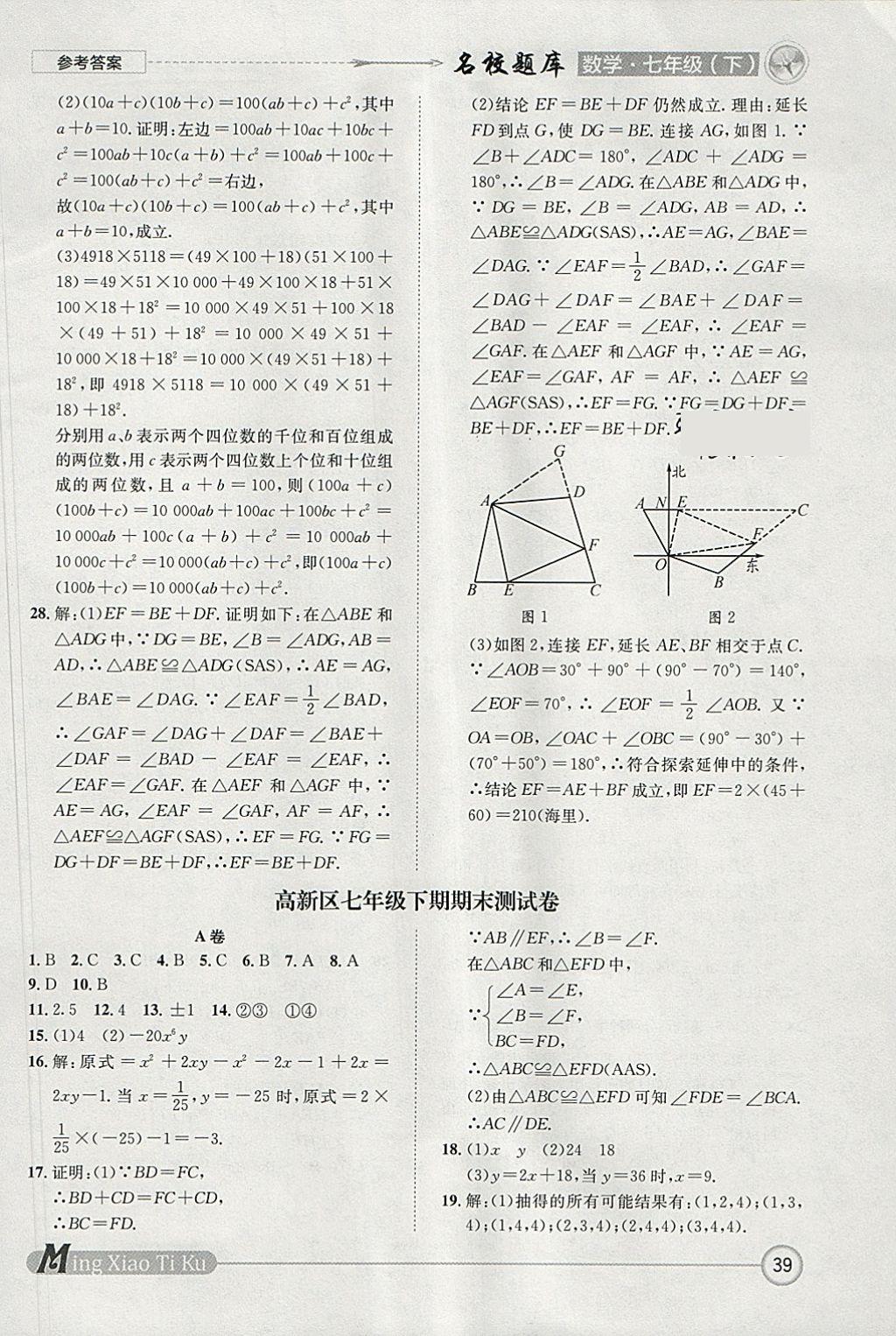 2018年名校題庫七年級數(shù)學下冊 參考答案第39頁