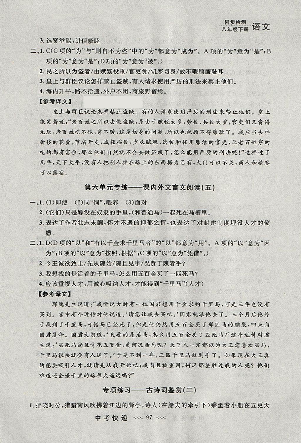 2018年中考快遞同步檢測(cè)八年級(jí)語(yǔ)文下冊(cè)人教版大連專(zhuān)用 參考答案第21頁(yè)