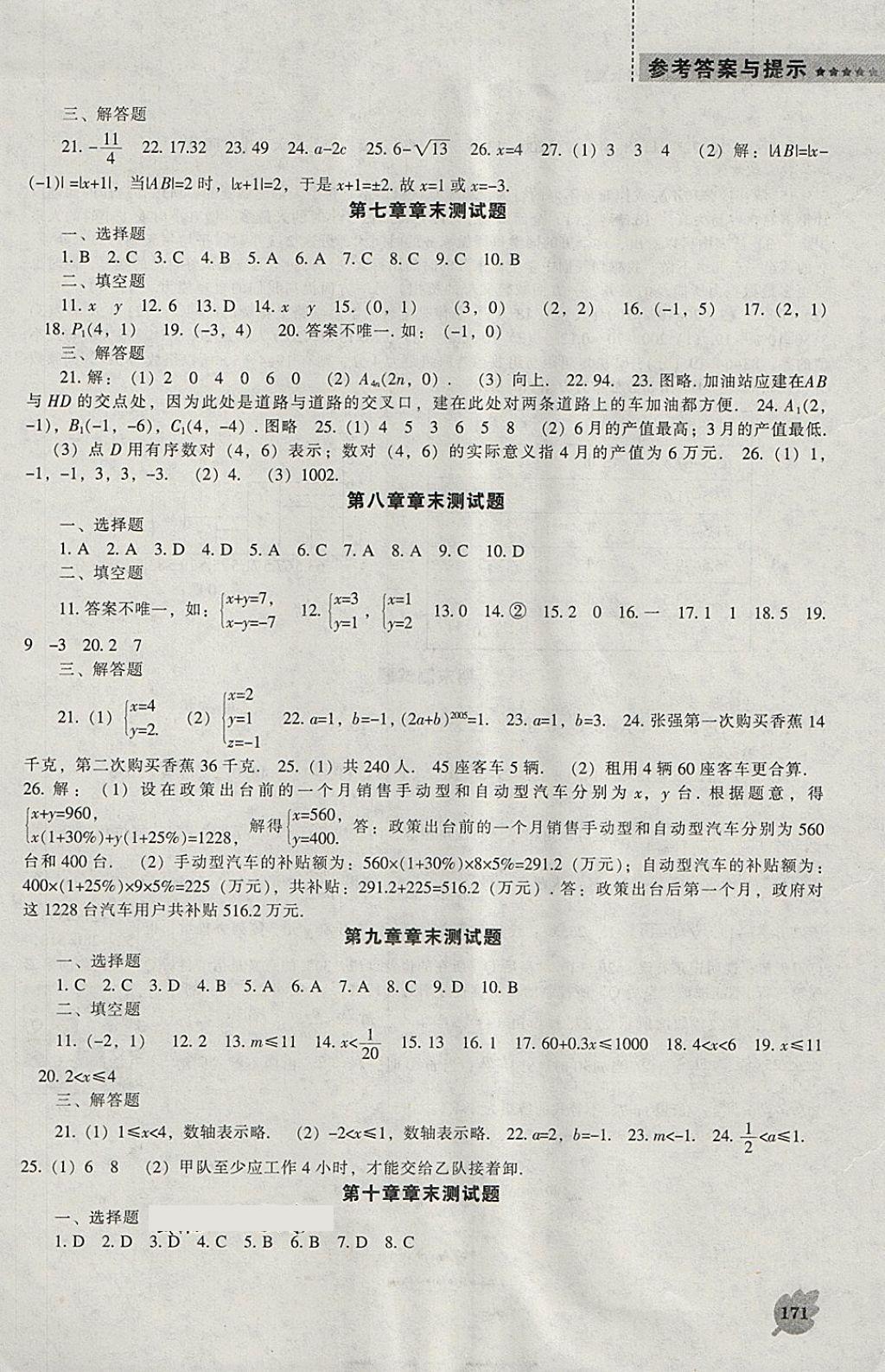 2018年新课程数学能力培养七年级下册人教版 参考答案第15页