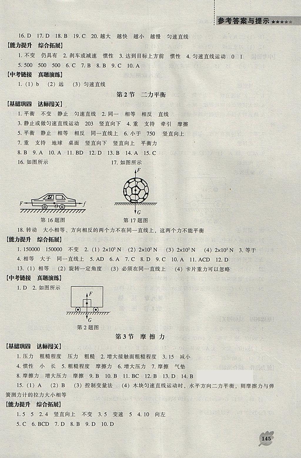 2018年新課程物理能力培養(yǎng)八年級下冊人教版 參考答案第4頁