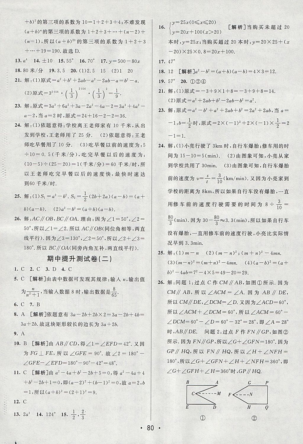 2018年期末考向標(biāo)海淀新編跟蹤突破測(cè)試卷七年級(jí)數(shù)學(xué)下冊(cè)北師大版 參考答案第4頁(yè)