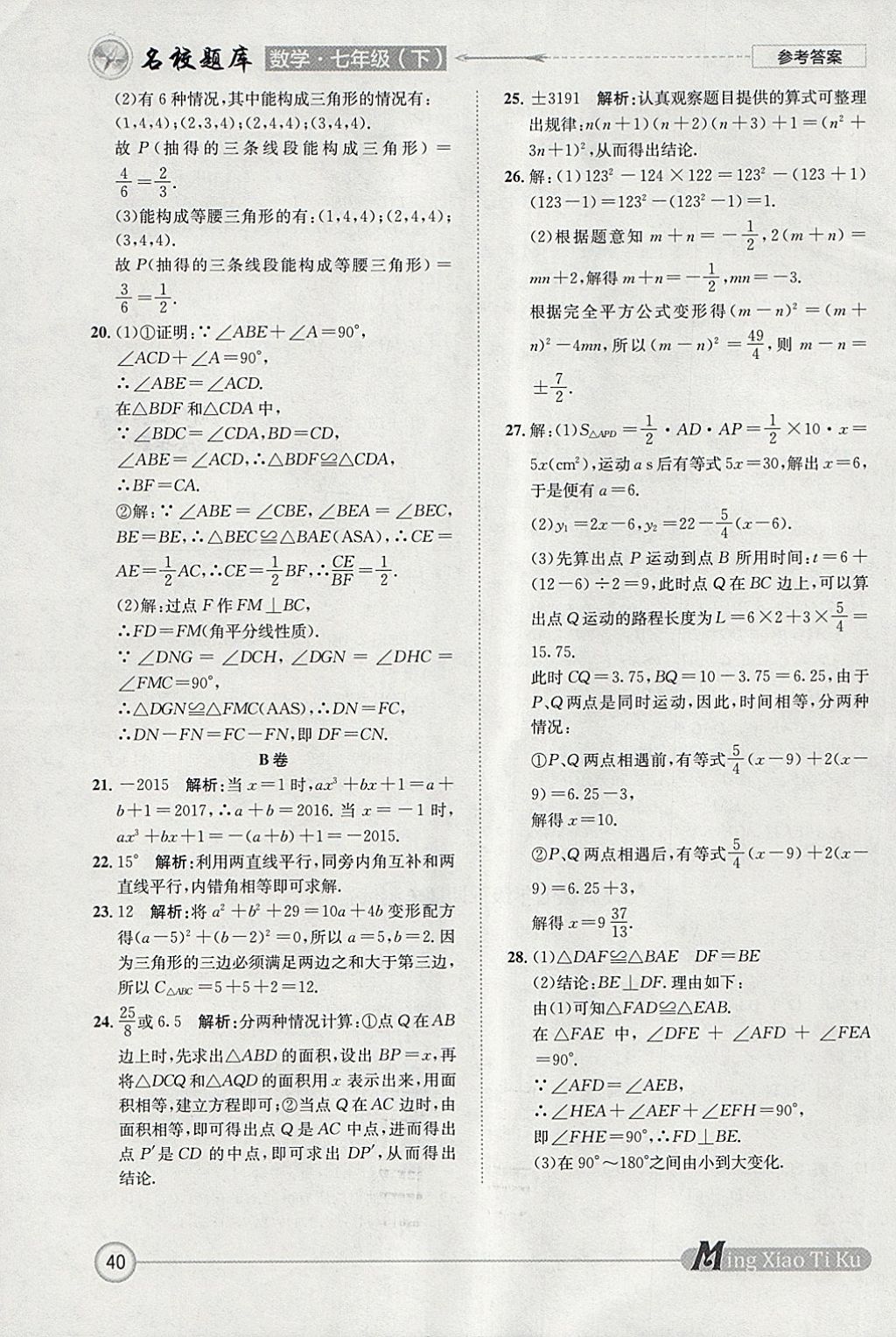 2018年名校題庫七年級數(shù)學(xué)下冊 參考答案第40頁