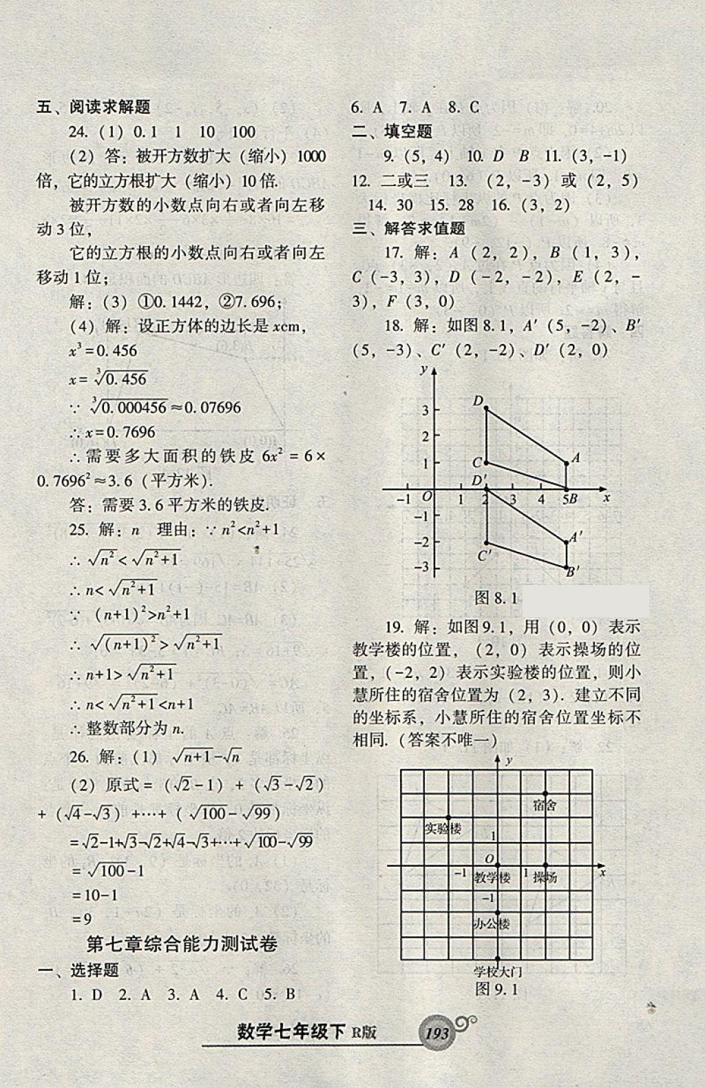 2018年尖子生新課堂課時(shí)作業(yè)七年級(jí)數(shù)學(xué)下冊人教版 參考答案第37頁