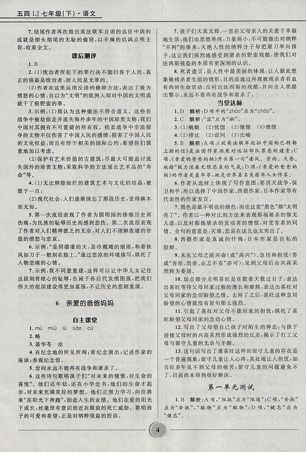 2018年奪冠百分百初中精講精練七年級語文下冊魯教版五四制 參考答案第4頁