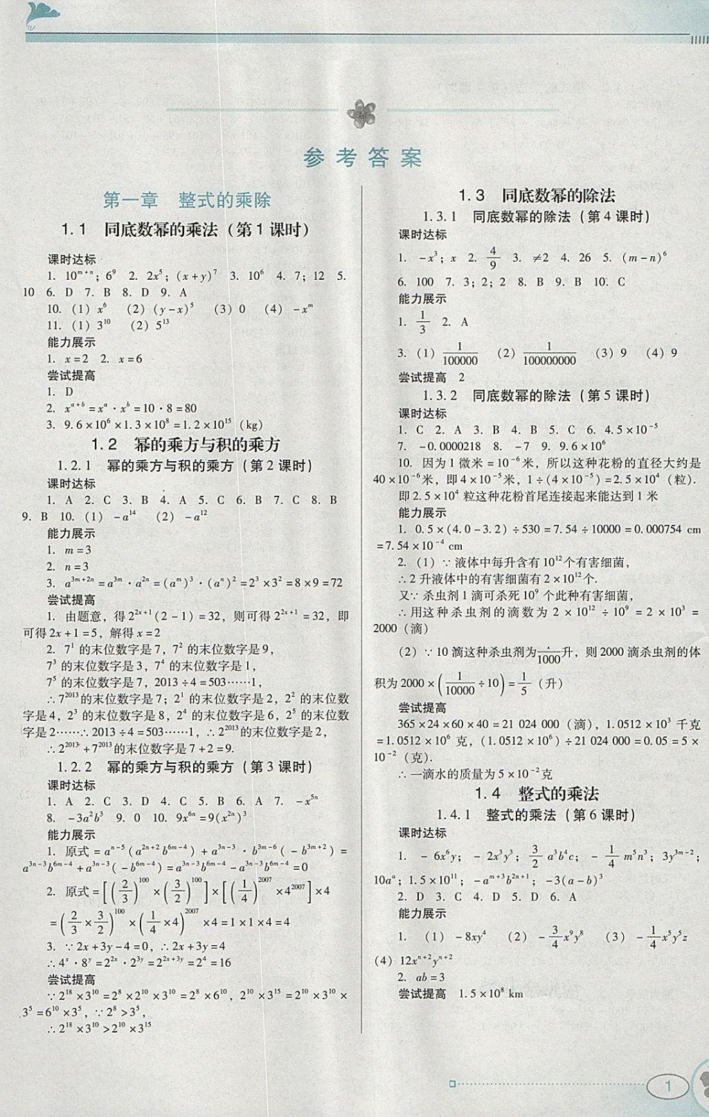 2018年南方新课堂金牌学案七年级数学下册北师大版 参考答案第1页