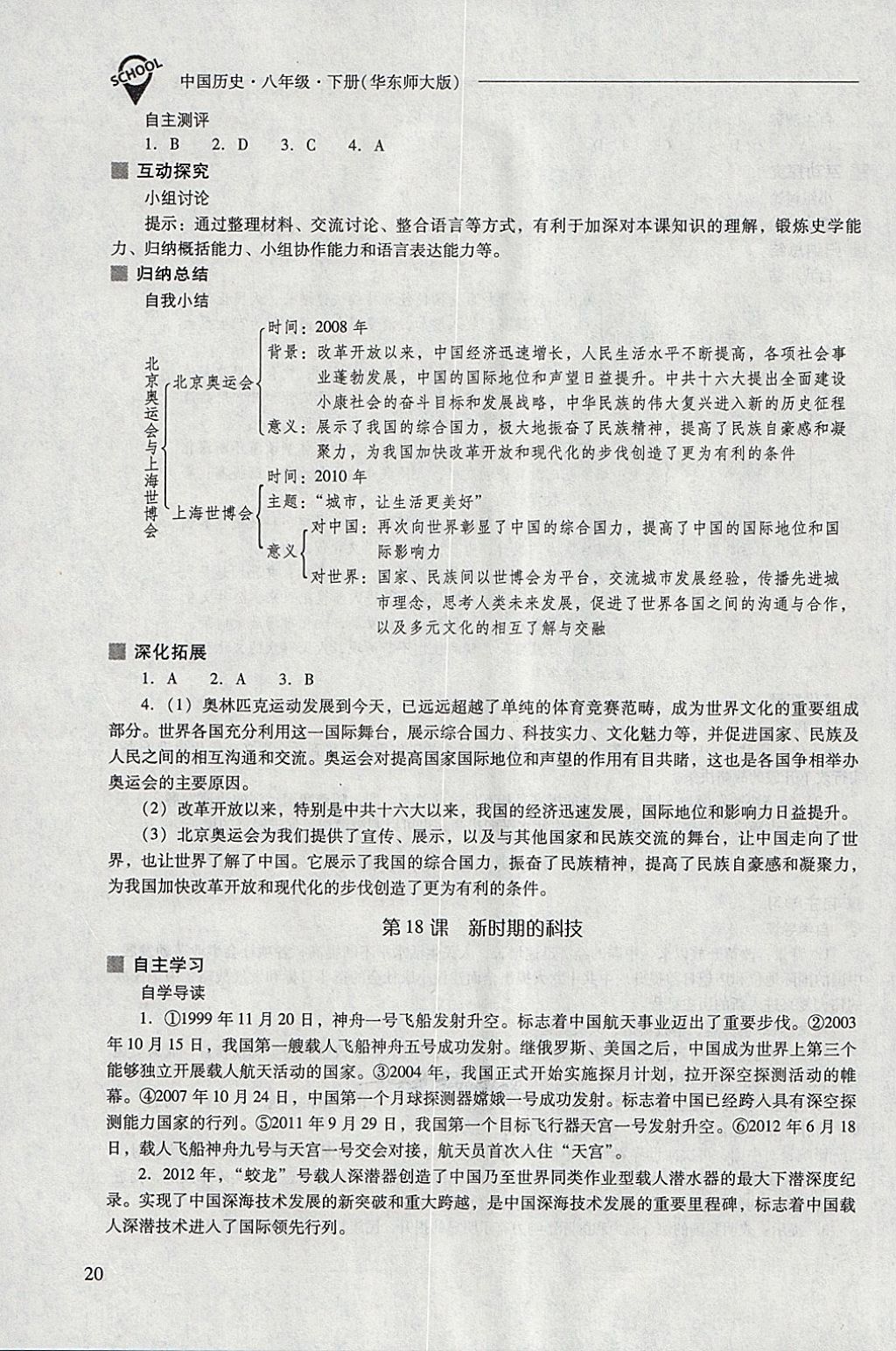 2018年新课程问题解决导学方案八年级中国历史下册华东师大版 参考答案第20页