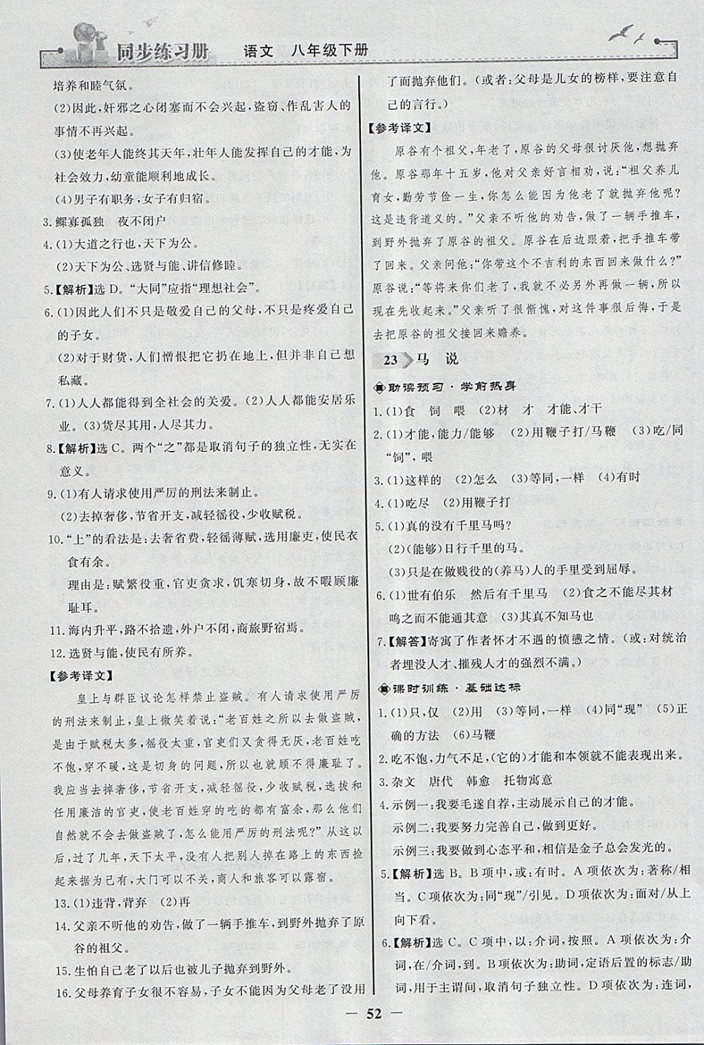 2018年同步练习册八年级语文下册人教版人民教育出版社 参考答案第20页