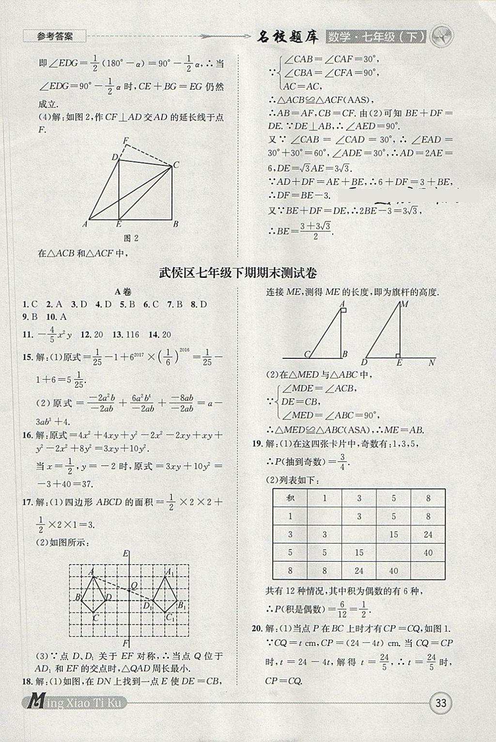 2018年名校題庫七年級數(shù)學(xué)下冊 參考答案第33頁