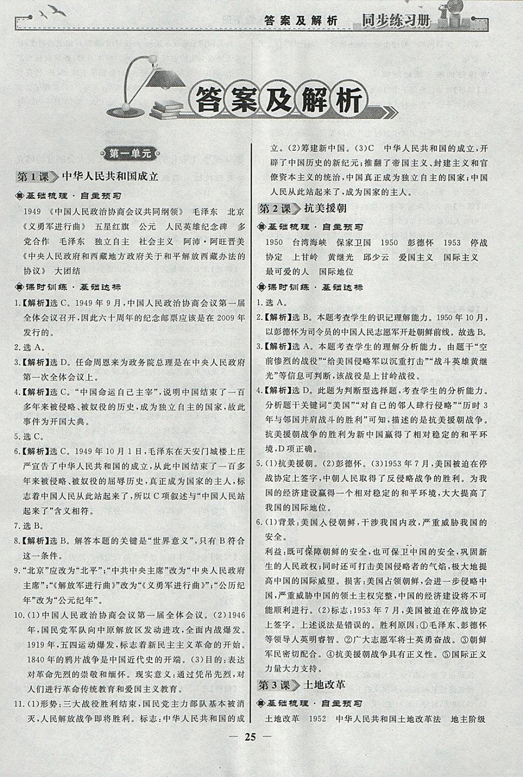 2018年同步练习册八年级中国历史下册人教版人民教育出版社 参考答案第1页