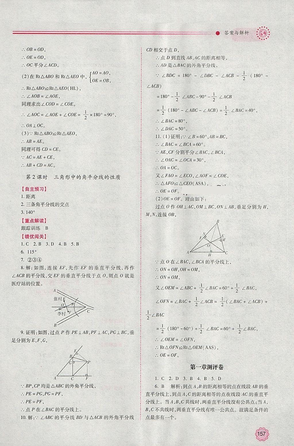 2018年绩优学案八年级数学下册北师大版 参考答案第9页