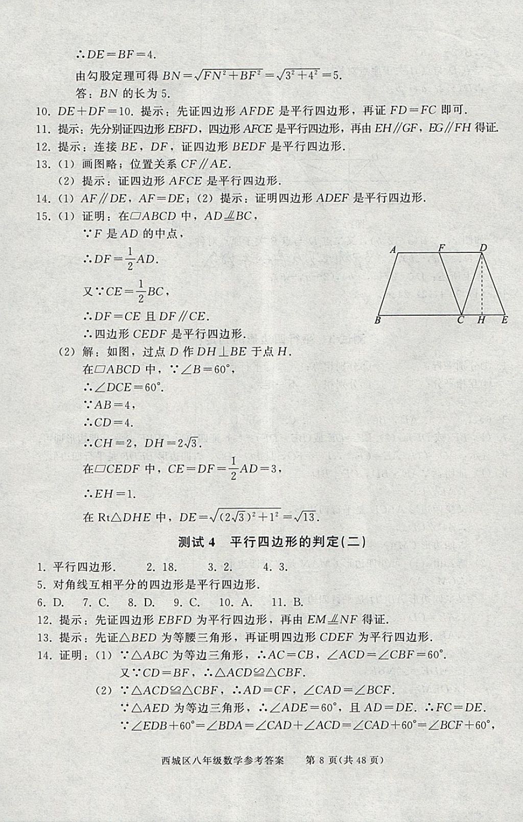 2018年學(xué)習(xí)探究診斷八年級(jí)數(shù)學(xué)下冊(cè) 參考答案第8頁