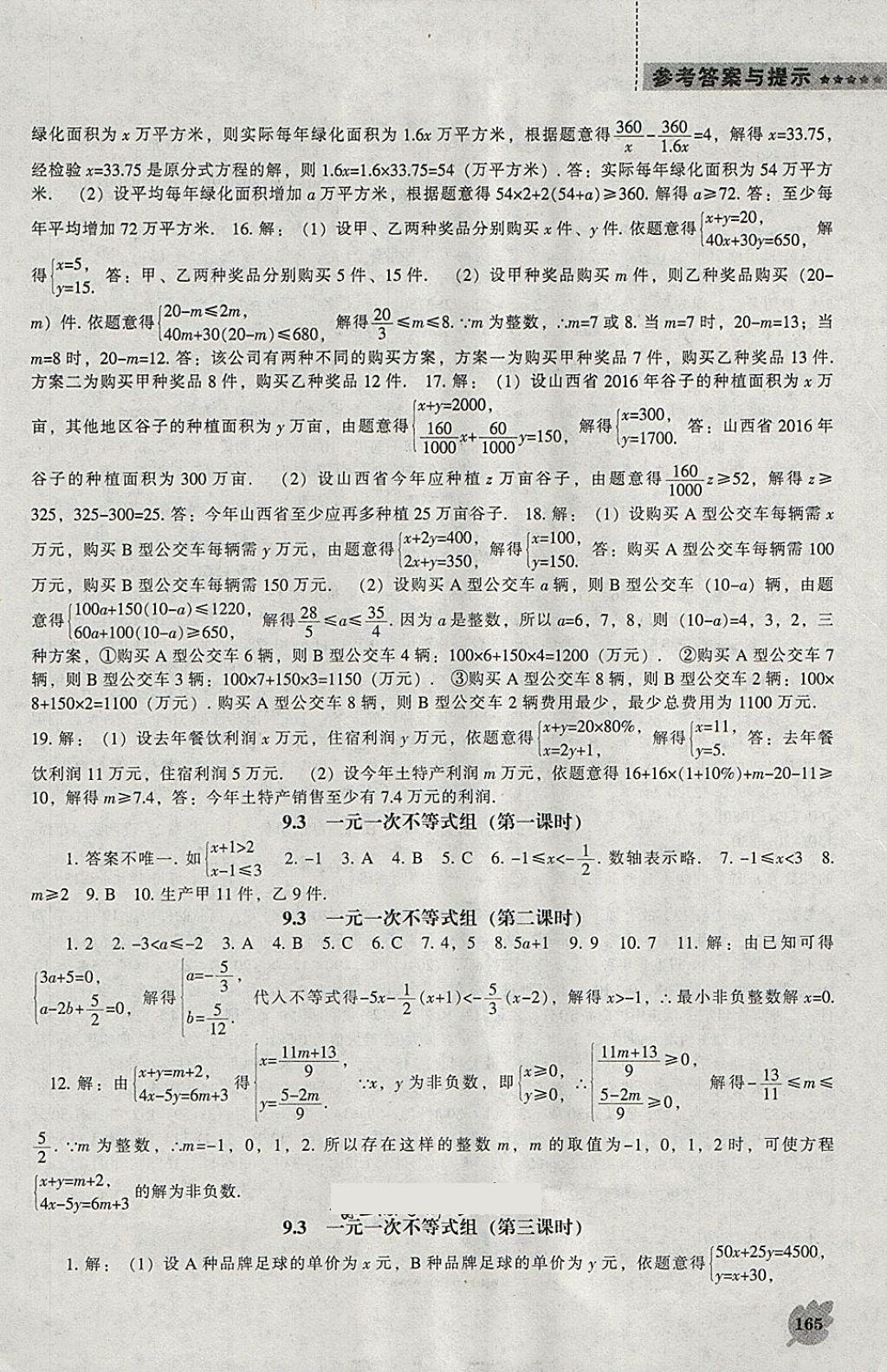 2018年新课程数学能力培养七年级下册人教版 参考答案第9页