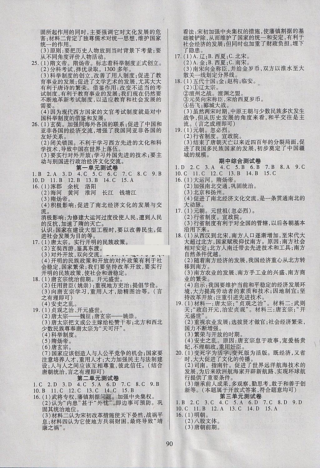 2018年有效课堂课时导学案七年级历史下册 参考答案第7页