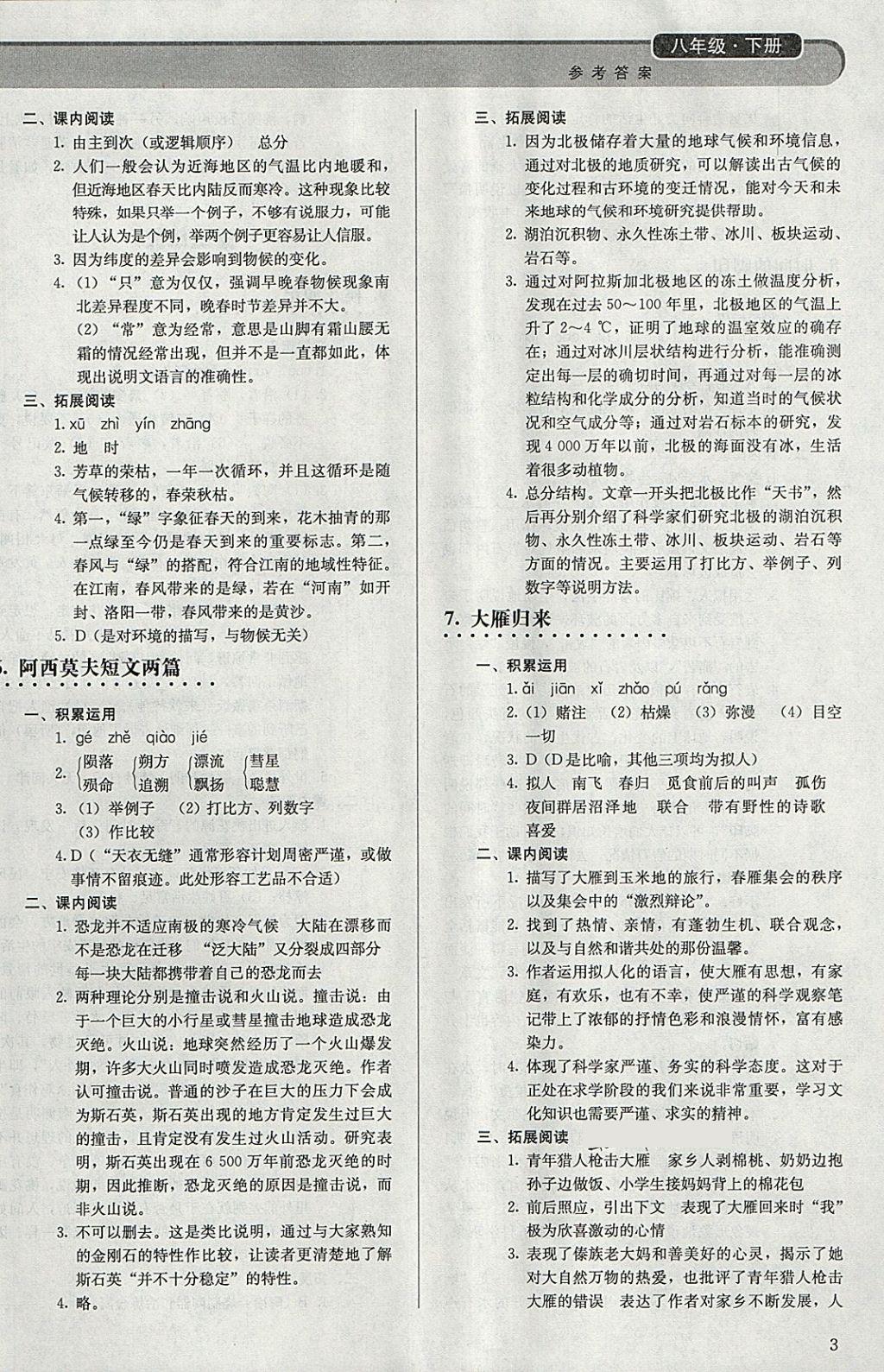 2018年補(bǔ)充習(xí)題八年級語文下冊人教版人民教育出版社 參考答案第3頁