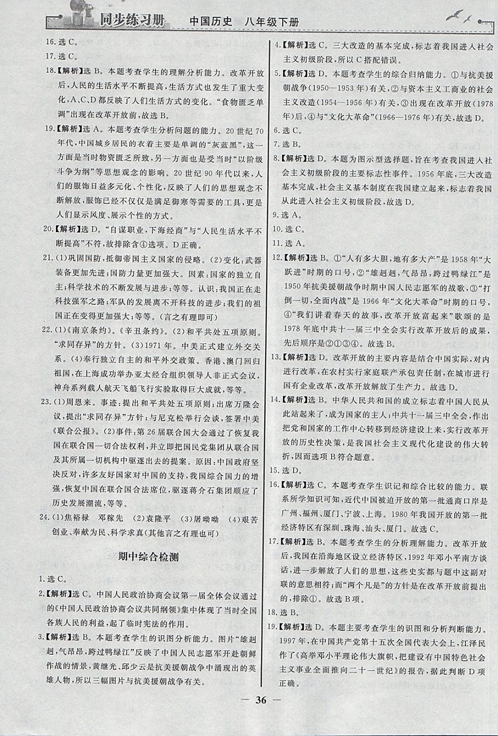 2018年同步练习册八年级中国历史下册人教版人民教育出版社 参考答案第12页