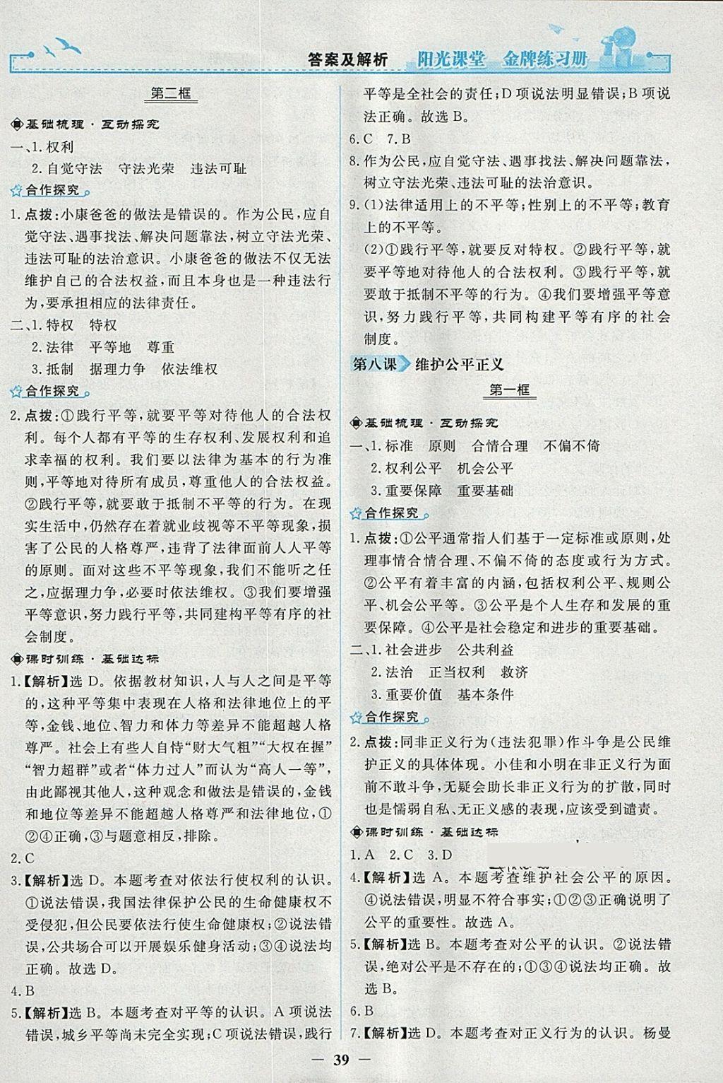 2018年陽光課堂金牌練習冊八年級道德與法治下冊人教版 參考答案第15頁