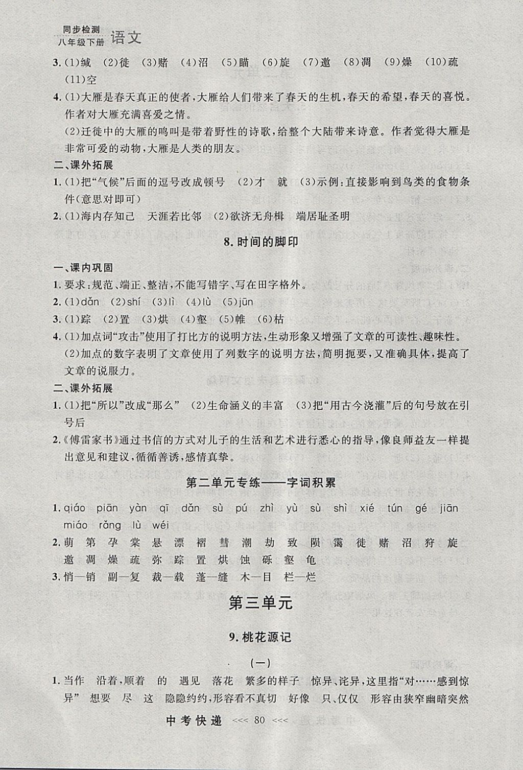 2018年中考快遞同步檢測(cè)八年級(jí)語(yǔ)文下冊(cè)人教版大連專用 參考答案第4頁(yè)