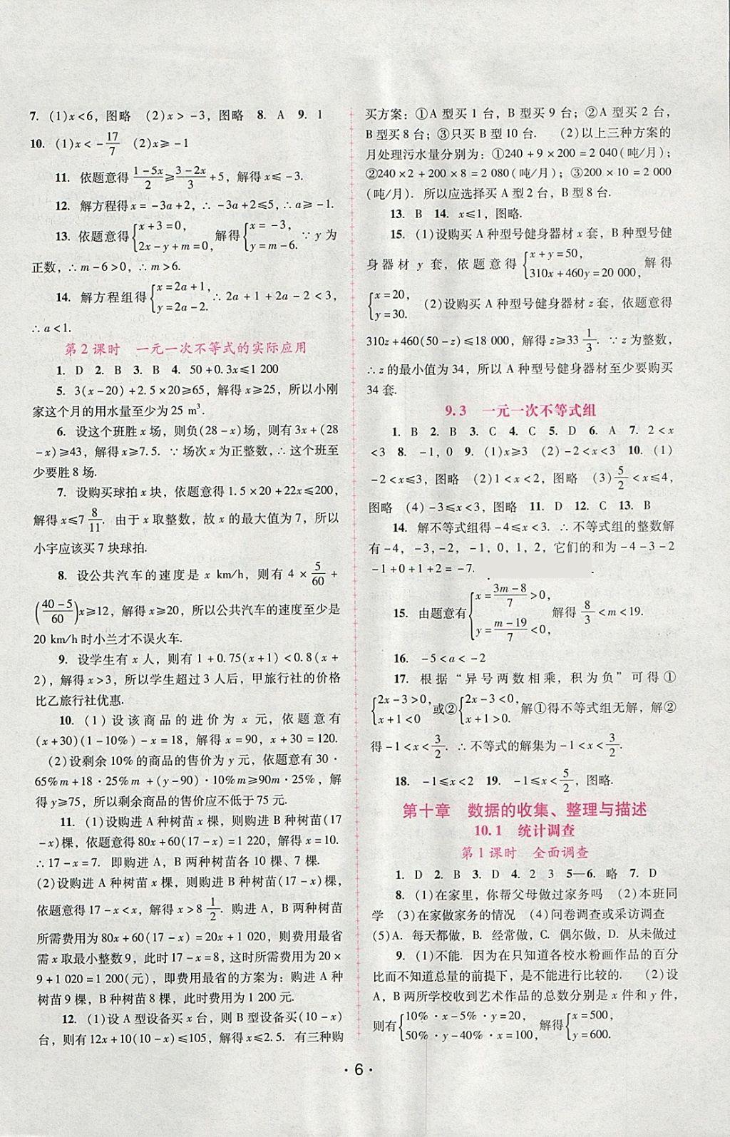 2018年自主與互動學(xué)習(xí)新課程學(xué)習(xí)輔導(dǎo)七年級數(shù)學(xué)下冊人教版 參考答案第6頁