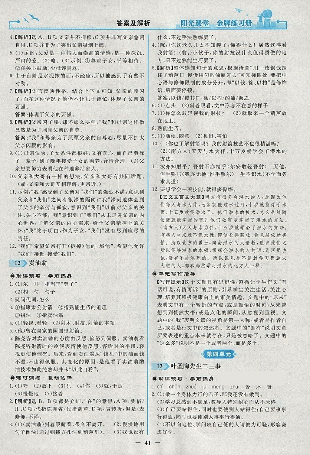 2018年陽光課堂金牌練習(xí)冊七年級語文下冊人教版 參考答案第9頁